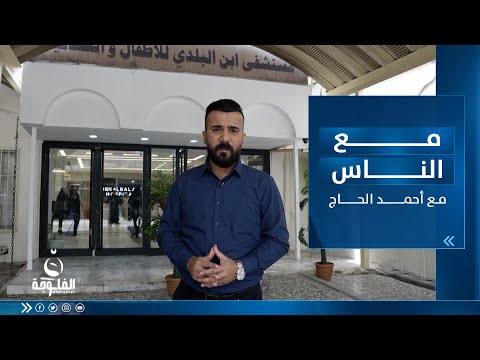 جولة في مستشفى ابن البلدي للأطفال والنسائية ببغداد مع الناس تقديم أحمد الحاج