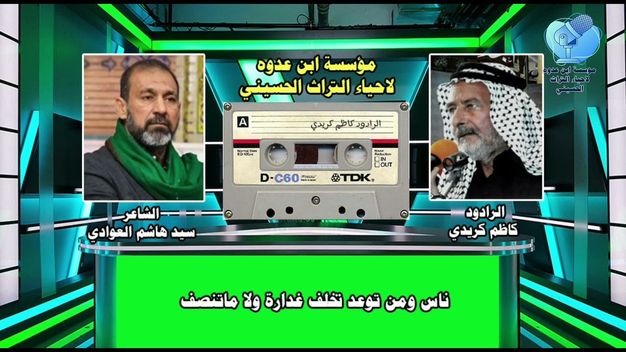 ناس ومن توعد تخلف غداره ولا ماتنصف للشاعر سيد هاشم العوادي