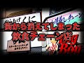 【ゆっくり解説】街から消えてしまった『飲食チェーン店』が悲惨すぎる。。。【しくじり企業】