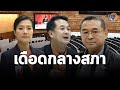 แค้นฝังหุ่น "เรืองไกร-เพื่อไทย" ซัดกันนัวกลางสภา "ชลน่าน-ธีรรัตน์" โต้เดือด : Matichon TV