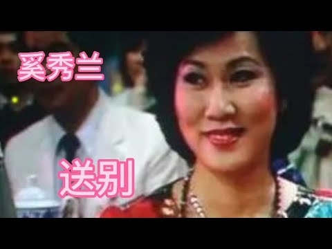 奚秀兰一首巜送别》优美动听，声声醉人好听极了，至今无人超越。【大忙人5B4C】