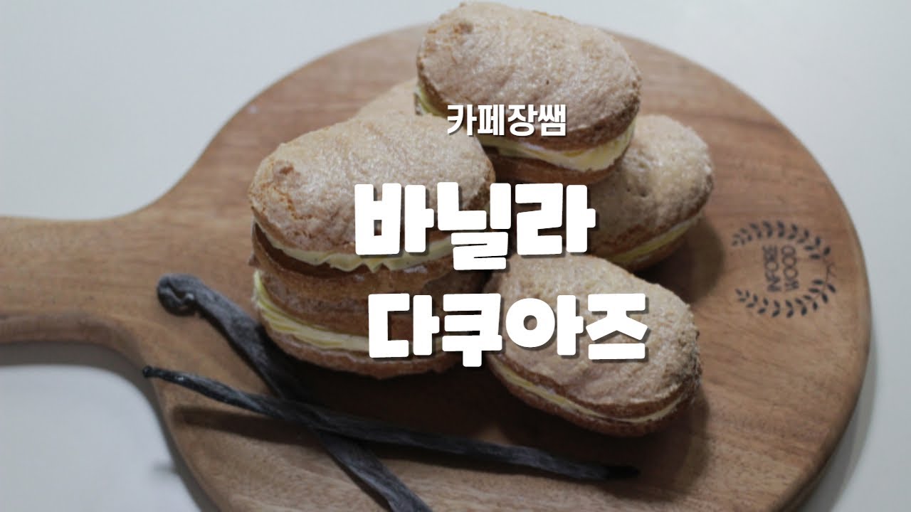 [바닐라다쿠아즈] 믿고먹는 카페장쌤의 바닐라다쿠아즈레시피에요 :)