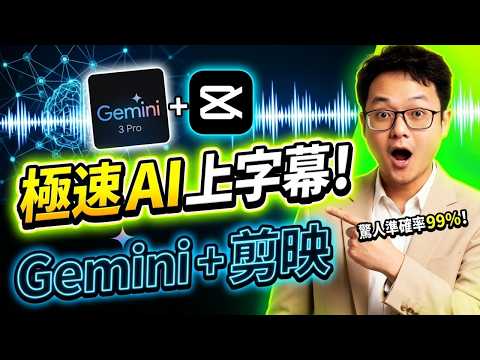 #ai #ai工作流 AI影片字幕工作流：結合 Gemini 與剪映的極速上字幕教學