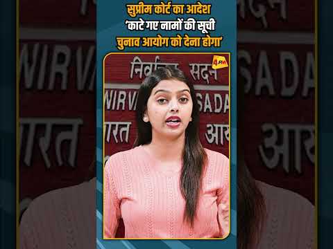 सुप्रीम कोर्ट का आदेश ‘काटे गए नामों की सूची चुनाव आयोग को देना होगा’ #shorts #short