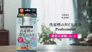 洗濯槽の滅カビ Professional｜クリーンプラネット