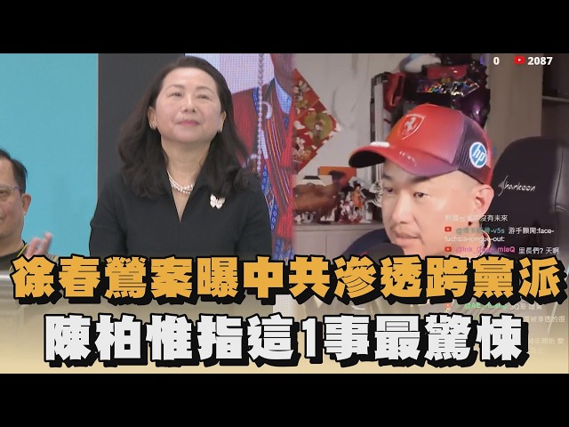 徐春鶯案曝中共「滲透跨黨派」　陳柏惟指1事最驚悚｜#全民話燒