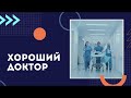 Хороший доктор / короткометражный фильм