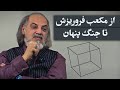 مهدی مطهرنیا مکعب ها از مکعب فروریزش تا جنگ پنهان 