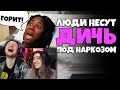 Люди под Наркозом несут Дичь #1 | РЕАКЦИЯ на Студия озвучки "ShtigliShti"