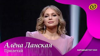 Алена Ланская - Прилетай