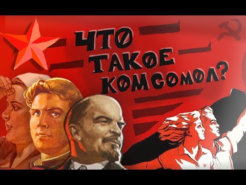 [Конкурсное] КТО ТАКИЕ КОМСОМОЛЬЦЫ?