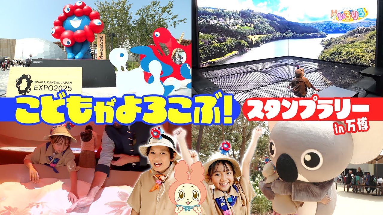 【閉幕直前】子供に大人気・万博パビリオン&スタンプラリー対決！【いろりろ公式】