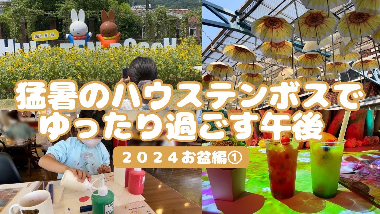 【ハウステンボス】暑さに負けず無理せず遊ぶハウステンボス