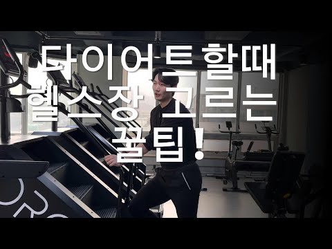 다이어트할때 헬스장 고르는 꿀팁!