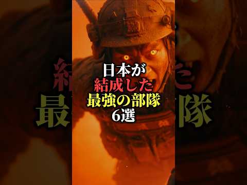 日本が結成した最強の部隊6選#都市伝説 #雑学 #歴史 #怖い話のサムネイル