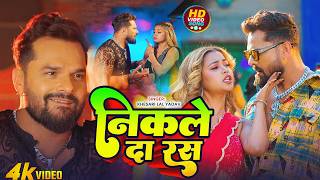 #Khesari Lal Yadav - निकले दा रस - #Shilpi Raj - भोजपुरी सोंग - Nikale Da Ras - Bhojpuri Video Song