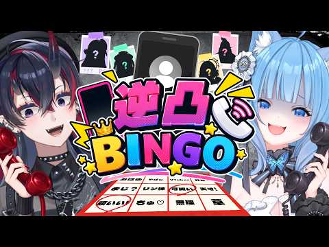 【逆凸ビンゴ】メンバーに逆凸📞ワードを言わせてビンゴせよ😎‼️‼️【宗谷いちか/龍ヶ崎リン/ななしいんく】