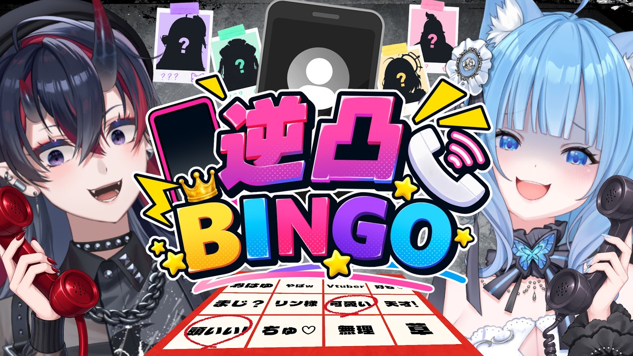 【逆凸ビンゴ】メンバーに逆凸📞ワードを言わせてビンゴせよ😎‼️‼️【宗谷いちか/龍ヶ崎リン/ななしいんく】