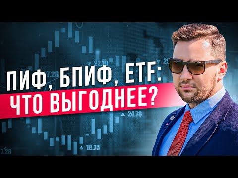 Что такое ПИФ,