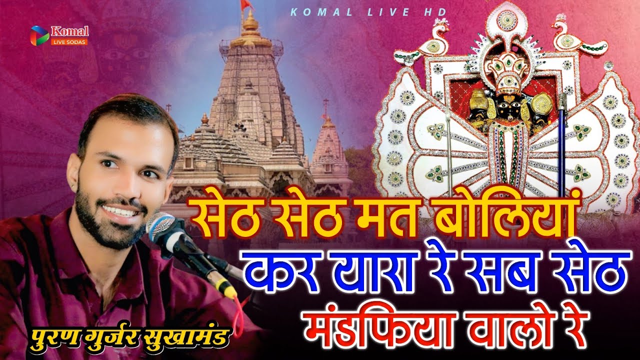 Sanvariya Seth new bhajan !! सेठ सेठ मत बोलियां कर‌ यारा रे‌ सब सेठ मंडफिया वालो रे || puran Gurjar 