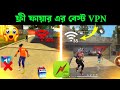 Free Fire Best VPN 2025 🔥 ফ্রী ফায়ার এর বেস্ট ভিপিএন | Free Fire Khelar Jonno Best VPN 2025
