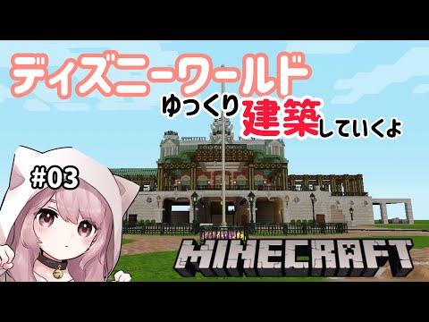 【Minecraftゆっくり ４K】TDLに行ったことないマイクラ初心者のアラサー女がウォルトディズニーワールドを再現してみた！＃03