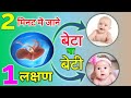 कैसे पता करे गर्भ में बेटा है या बेटी। Baby Boy Symptoms During Pregnancy । Beta hone ke lakshan