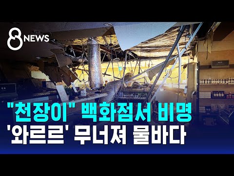 "천장이" 백화점서 비명..'와르르' 무너져 물바다 / SBS 8뉴스
