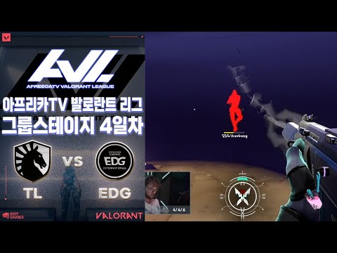 이제 플옵 남은 자리는 단 한자리! 그 주인공은? l Team Liquid vs EDward Gaming 매치 하이라이트 l 2023 아프리카TV 발로란트 리그(AVL)