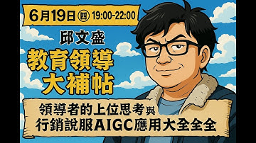 (Podcast版)領導者上位心法與AIGC(上)-邱文盛-按讚訂閱開啟小鈴鐺