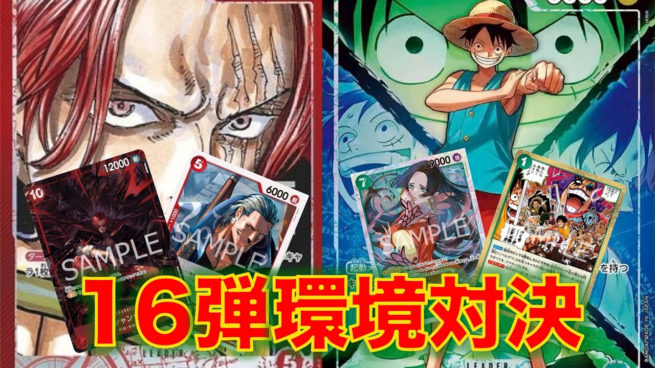 ONE PIECE CARD GAME] Red Shanks vs. Blue-Green Luffy! Set 16 Meta