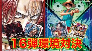 ONE PIECE CARD GAME] Red Shanks vs. Blue-Green Luffy! Set 16 Meta