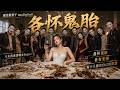 各怀鬼胎｜每个人都有自己的算盘｜马来西亚烫嘴女Rapper｜现实很骨干Reality