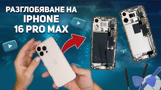Разглобяване на iPhone 16 Pro Max