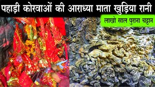 khudiya rani mandir Chhichhali Bagicha Jashpur || मां खुड़िया रानी मंदिर छिछरी बगीचा जशपुर || CGR