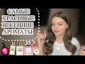 САМЫЕ КРАСИВЫЕ ВЕСЕННИЕ АРОМАТЫ 🌺