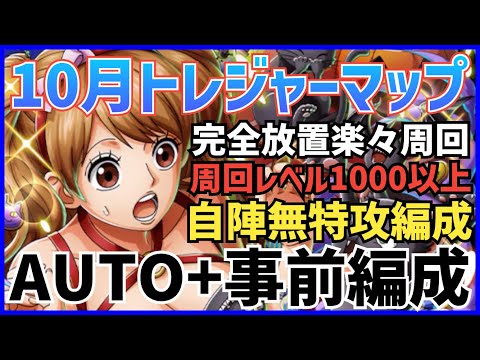 ［トレクル］10月トレジャーマップvsペローナ！無特攻AUTO+事前編成！完全放置楽々周回！周回レベル1000以上想定！