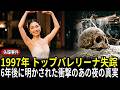 1997年 トップバレリーナ失踪、6年後に明かされた戦慄のあの夜の真実