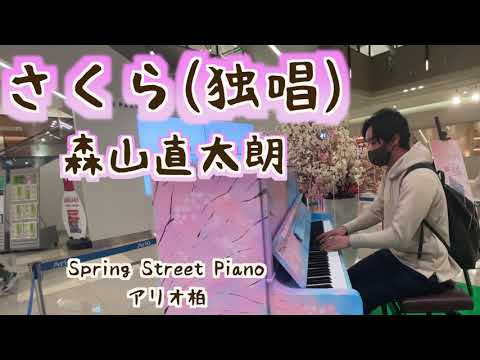 さくら(独唱) -森山直太朗 ［Spring Street Piano アリオ柏］