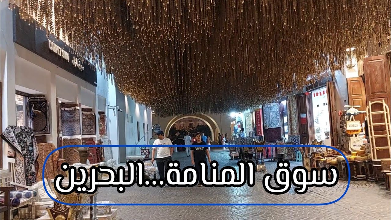 جولة ليلية في سوق المنامة القديم وباب البحرين