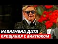 «Он успел сказать-Мне лучше»  Назначена дата прощания с Романом Виктюком