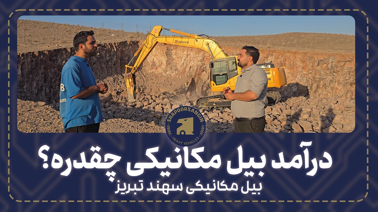 درآمد بیل مکانیکی چقدره؟