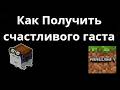 Как Получить Счастливого Гаста В Minecraft Java И Bedrock — Полный Гайд