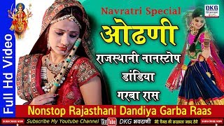 ओढ़नी | राजस्थानी नॉनस्टॉप डांडिया गरबा रास | Odhni - Rajasthani Nonstop Dandiya Garba Raas
