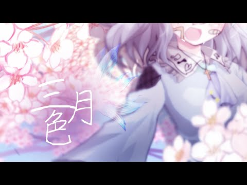 【東方改変MV】三月色【桜舞う季節に似合う東方PVを作れ！】