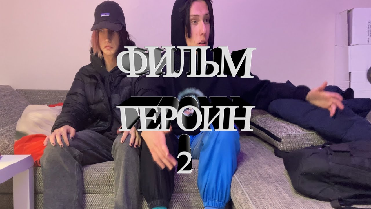 Фильм "Героин 2" (2021)