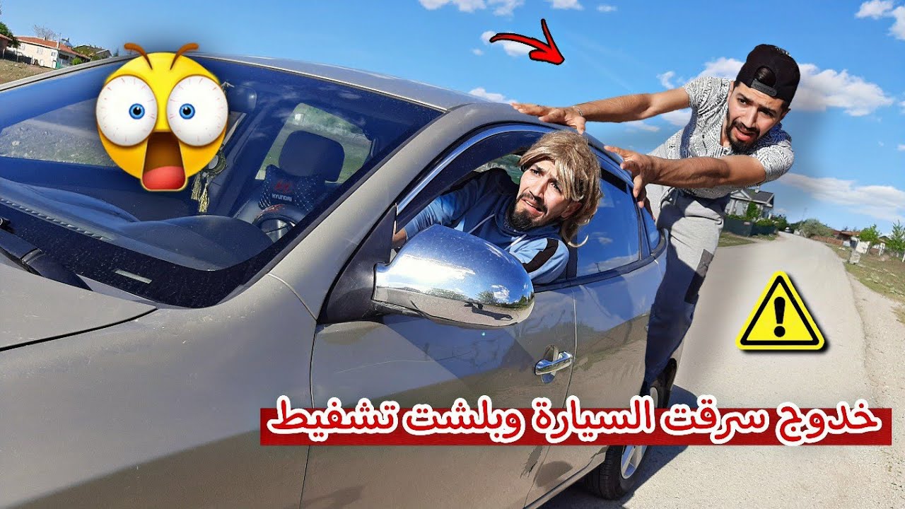 خدوج سرقت السيارة وعملت حادث 🤯🚘 obada kauoge