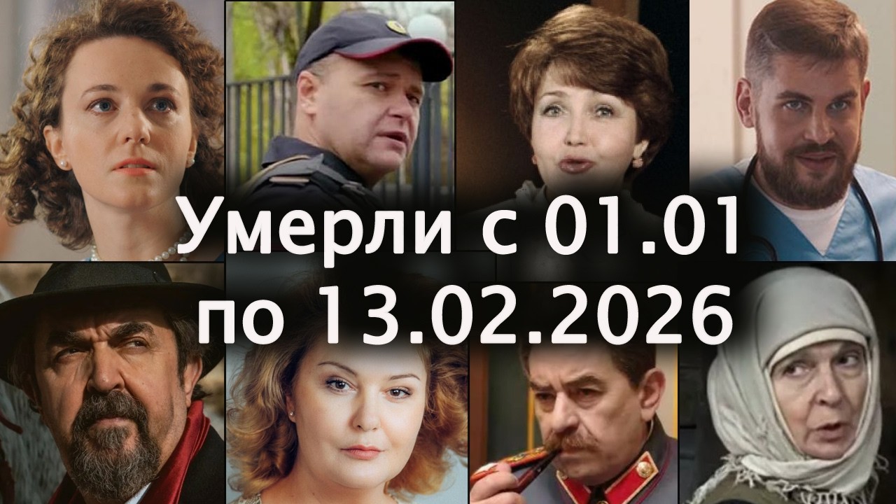 Умершие Знаменитые Российские Актёры  с 1 января 2026 по 13 февраля | Светлая Память!
