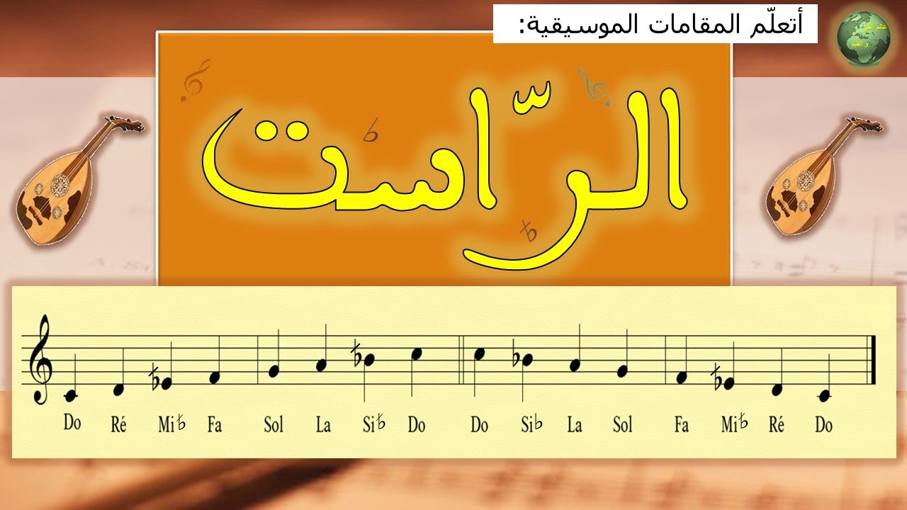 المقامات الموسيقية العربية - 01 مقام الرّاست +/ نشيد مولد الهادي سلاما (مقام راست)