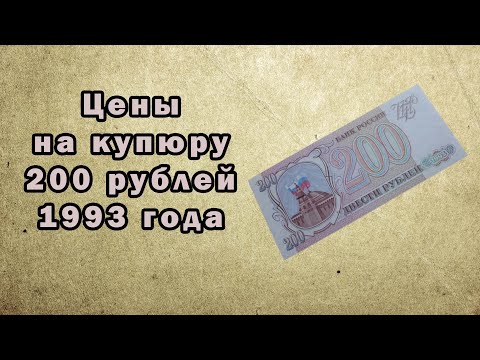 Цены на купюру в 200 рублей 1993 года